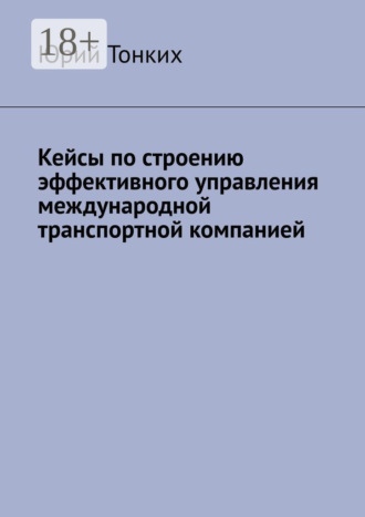 Юрий Тонких. Кейсы по строению эффективного управления международной транспортной компанией