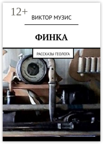 Виктор Музис. Финка. Рассказы геолога