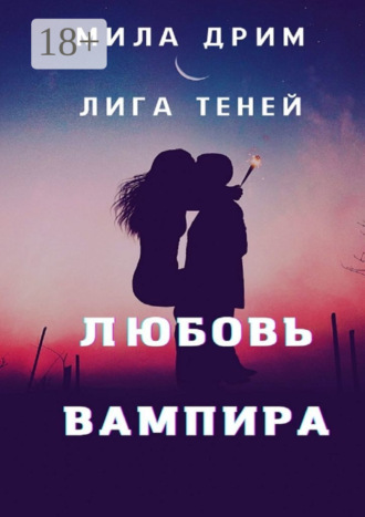 Мила Дрим. Лига Теней. Любовь вампира