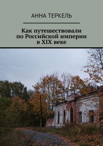. Как путешествовали по Российской империи в XIX веке