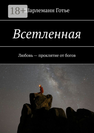 Шарлеманн Готье. Всетленная. Любовь – проклятие от богов