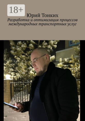 Юрий Тонких. Разработка и оптимизация процессов международных транспортных услуг