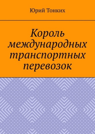 Юрий Тонких. Король международных транспортных перевозок