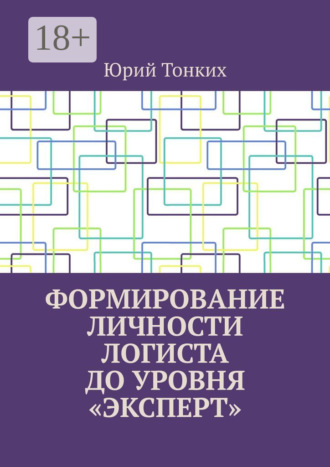 Юрий Тонких. Формирование личности логиста до уровня «эксперт»