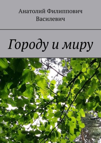 Анатолий Филиппович Василевич. Городу и миру