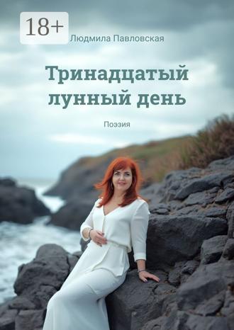 . Тринадцатый лунный день. Поэзия