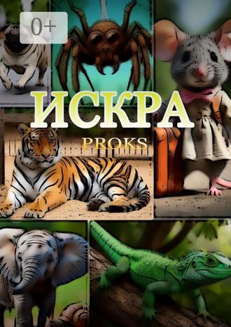 Proks. Искра