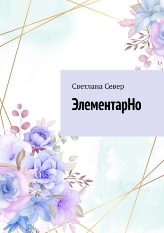 . ЭлементарНо