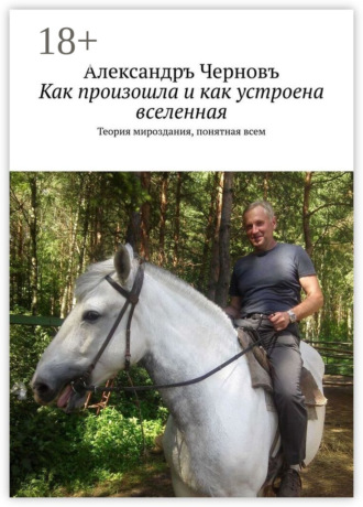 . Как произошла и как устроена вселенная. Теория мироздания, понятная всем