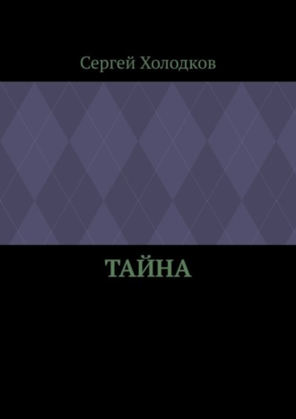 Сергей Холодков. Тайна