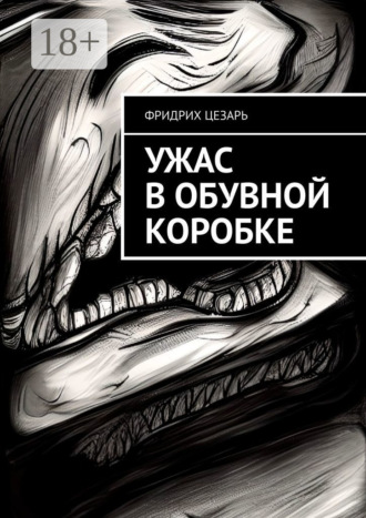 . Ужас в обувной коробке
