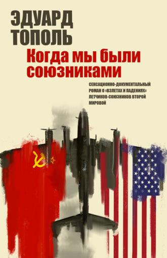 . Летающий джаз, или Когда мы были союзниками