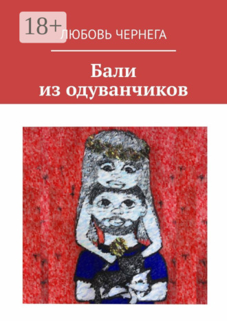 Любовь Чернега. Бали из одуванчиков