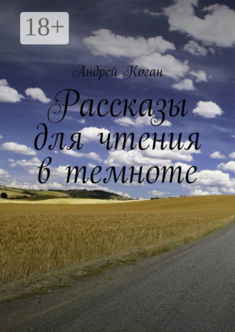 . Рассказы для чтения в темноте