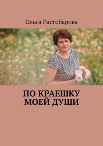 . По краешку моей души