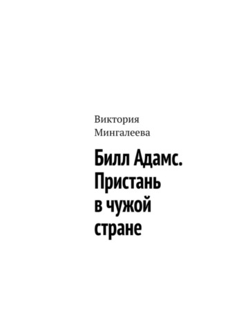 Виктория Мингалеева. Билл Адамс. Пристань в чужой стране