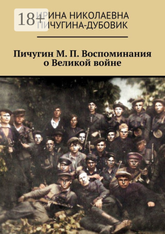 Ирина Николаевна Пичугина-Дубовик. Пичугин М. П. Воспоминания о Великой войне