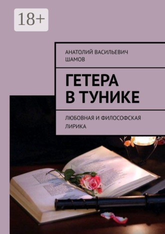 Анатолий Васильевич Шамов. Гетера в тунике. Любовная и философская лирика