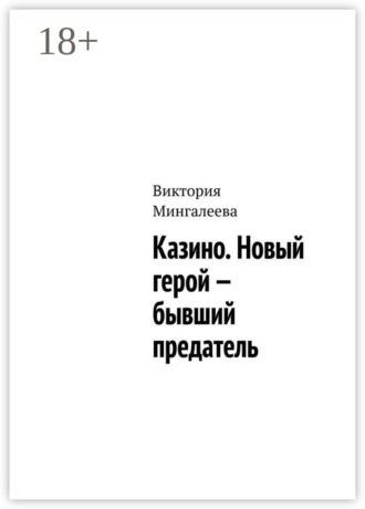 Виктория Мингалеева. Казино. Новый герой – бывший предатель