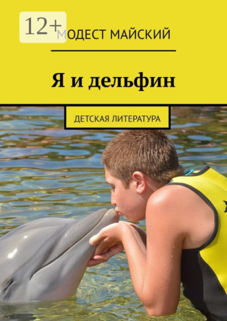 Модест Майский. Я и дельфин. Детская литература