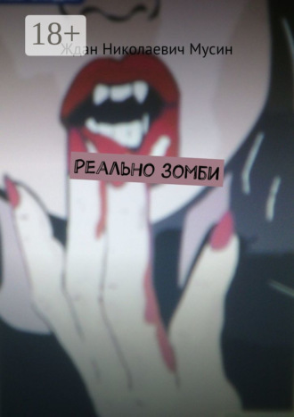 Ждан Николаевич Мусин. Реально зомби