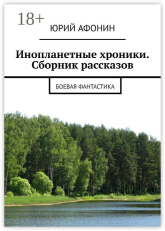. Инопланетные хроники. Сборник рассказов. Боевая фантастика