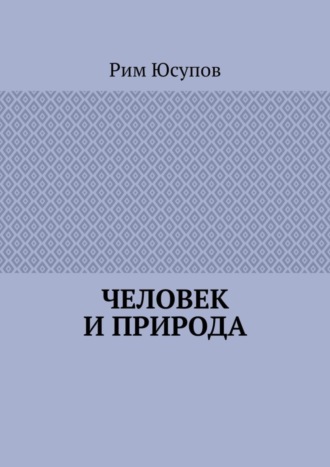 Рим Юсупов. Человек и природа