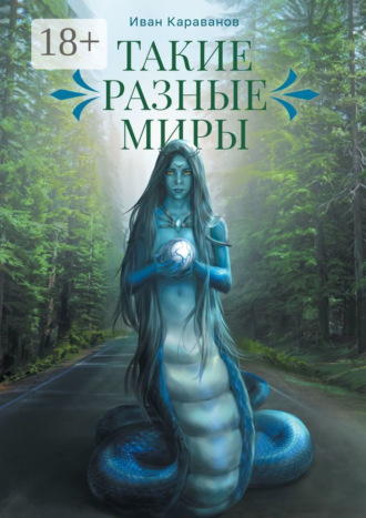. Такие разные миры