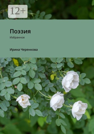 Ирина Черенкова. Поэзия. Избранное