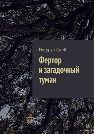 Йогурун Джей. Фертор и загадочный туман