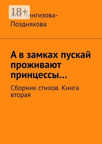 Яна Чингизова-Позднякова. А в замках пускай проживают принцессы… Сборник стихов. Книга вторая