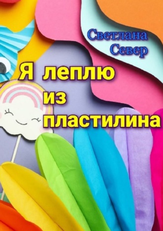 . Я леплю из пластилина