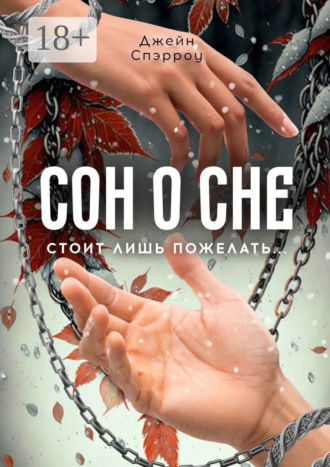 . Сон о сне. Стоит лишь пожелать…
