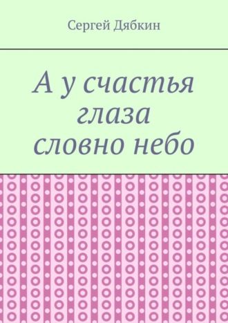 Сергей Дябкин. А у счастья глаза словно небо