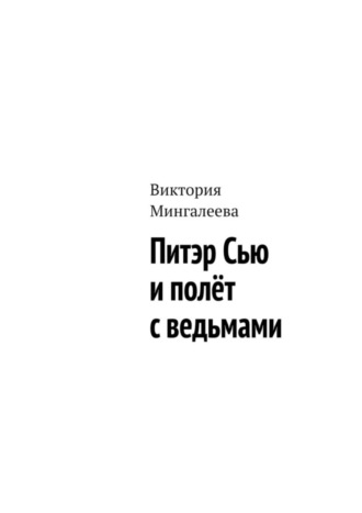 Виктория Мингалеева. Питэр Сью и полёт с ведьмами