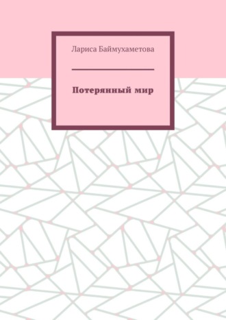 Лариса Баймухаметова. Потерянный мир