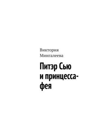 Виктория Мингалеева. Питэр Сью и принцесса-фея