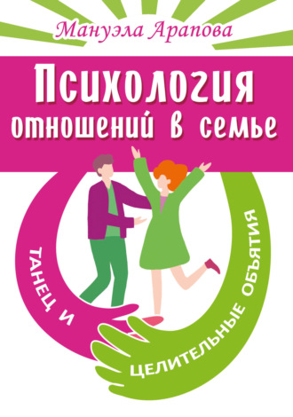 . Психология отношений в семье. Танец и целительные объятия
