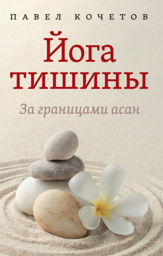 Павел Кочетов. Йога тишины. За границами асан