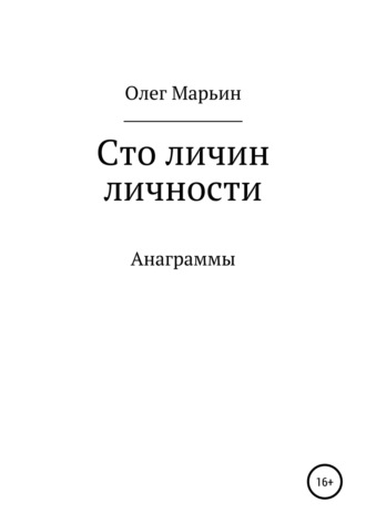 Олег Марьин. Сто личин личности
