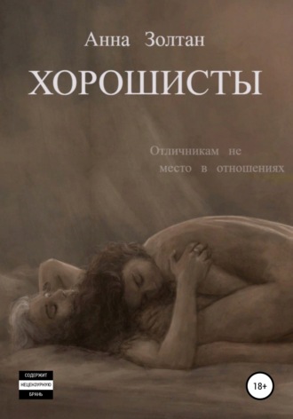 . Хорошисты