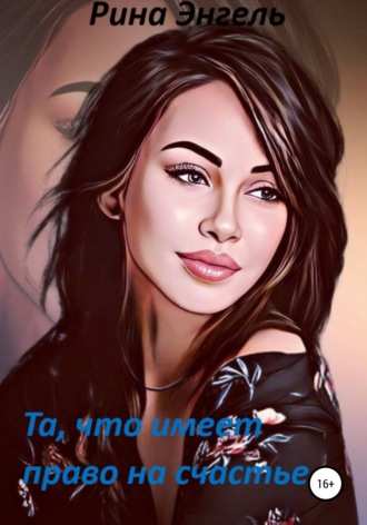 . Та, что имеет право на счастье
