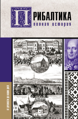 . Прибалтика. Полная история