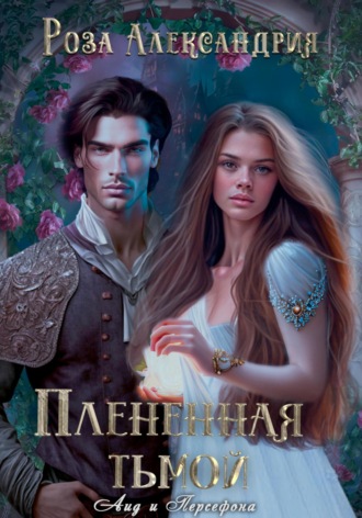 Роза Александрия. Плененная тьмой