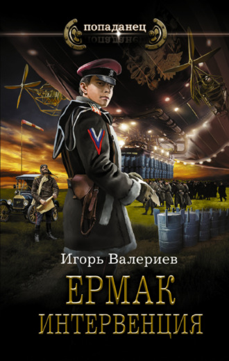 Игорь Валериев. Ермак. Интервенция