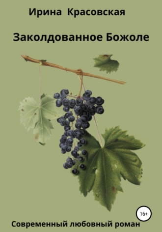 . Заколдованное Божоле