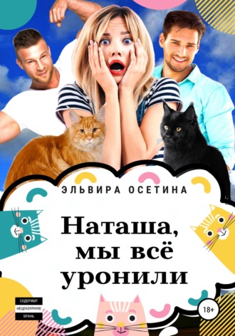 Эльвира Осетина. Наташа, мы всё уронили!
