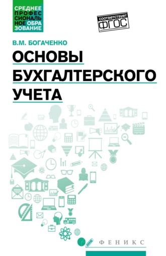 В. М. Богаченко. Основы бухгалтерского учета. Учебник