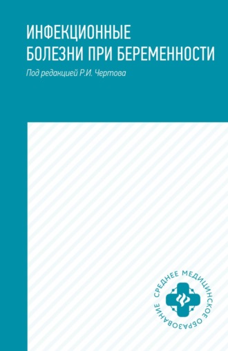 Р. И. Чертов. Инфекционные болезни при беременности. Учебное пособие