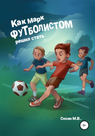 Максим Сосин. Как Марк футболистом решил стать